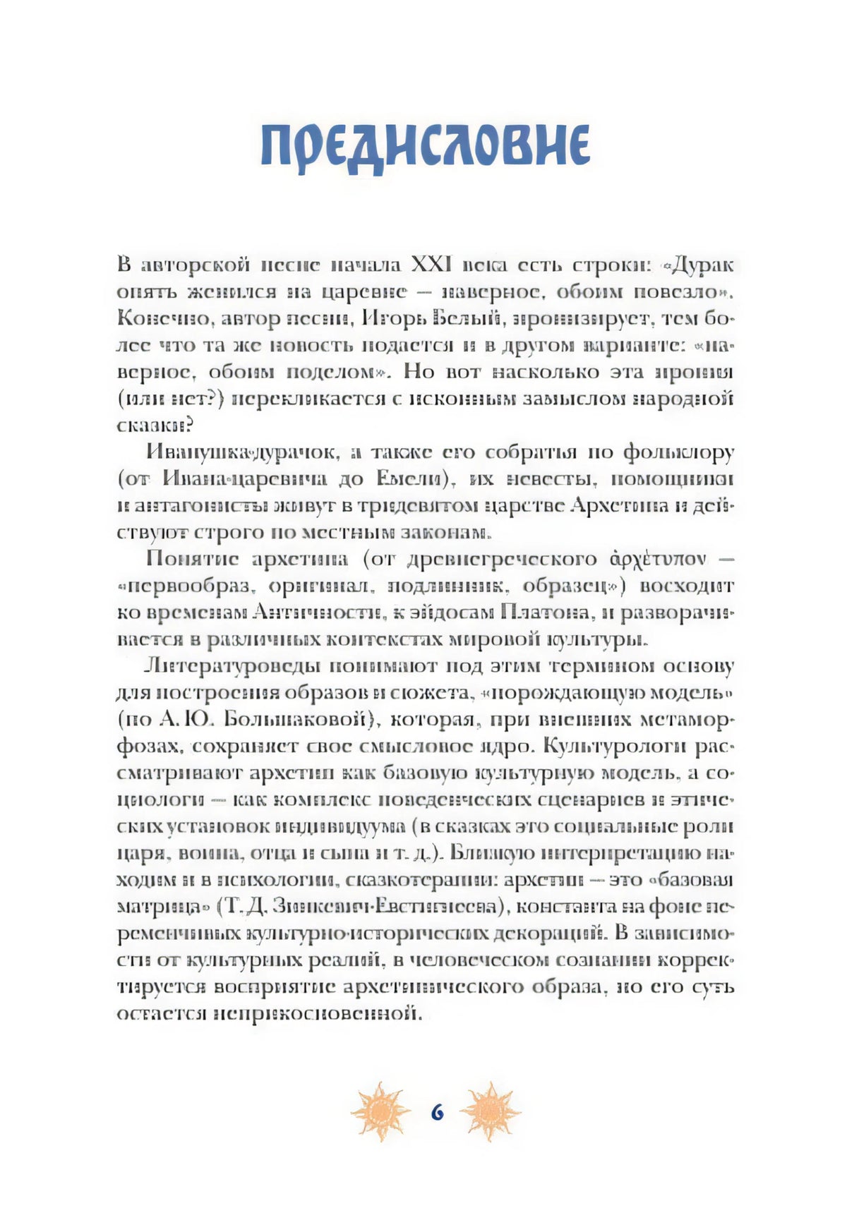 Страница предисловия с текстом и солнечными орнаментами