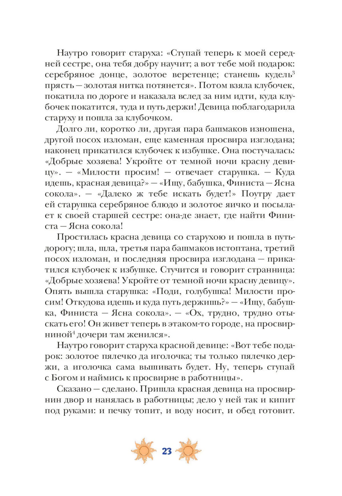 Текстовая страница 23 с фрагментом сказки и солнечными орнаментами