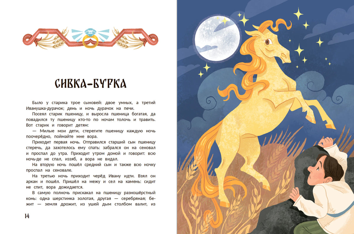 Начало сказки «Сивка-бурка» с иллюстрацией золотого коня.