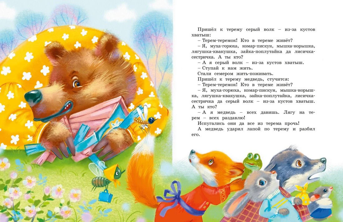 Разворот сказки «Теремок» с медведем и лесными зверями.