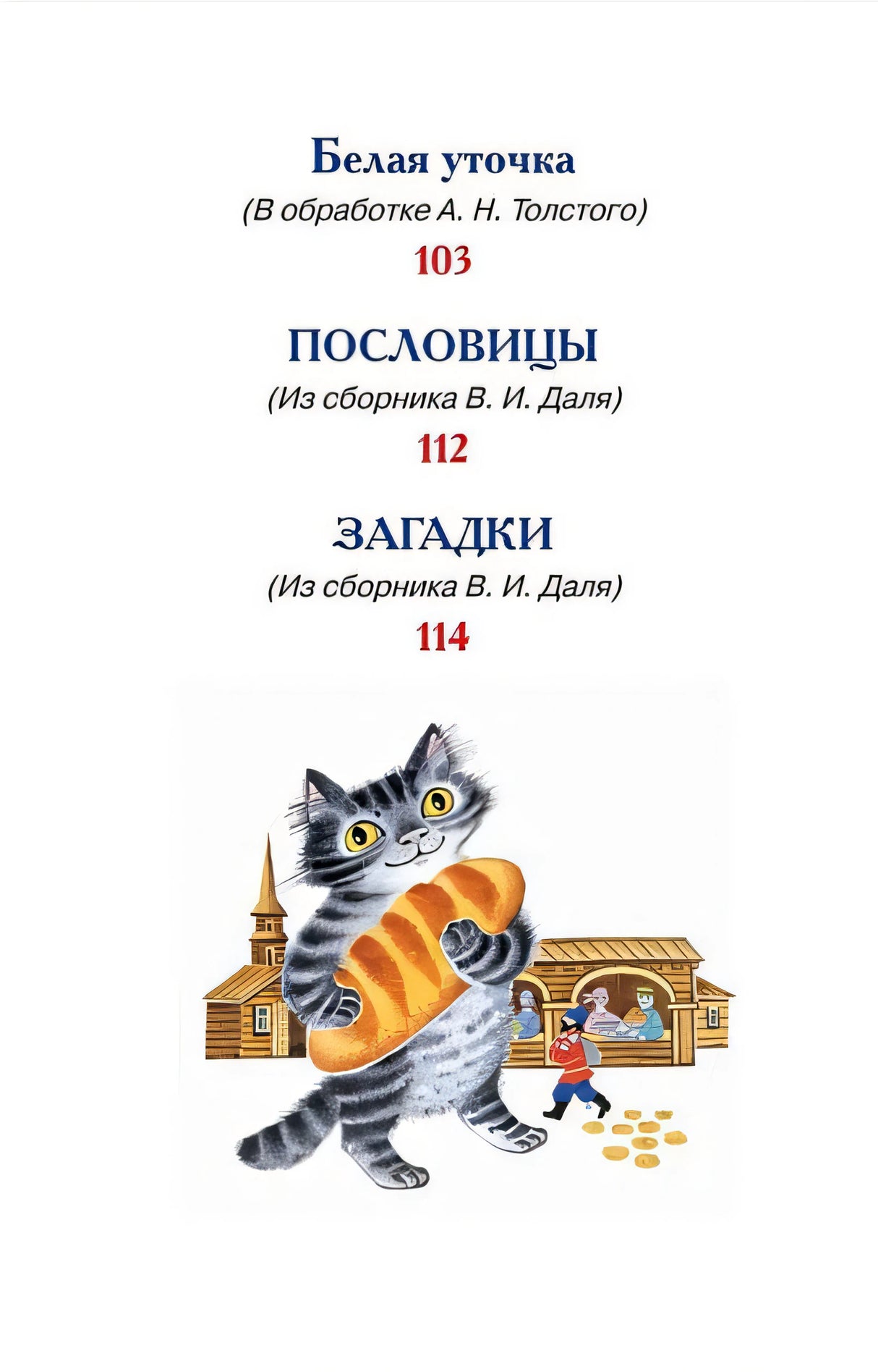 Русские сказки, загадки и пословицы 978-5-353-10687-6 - 1
