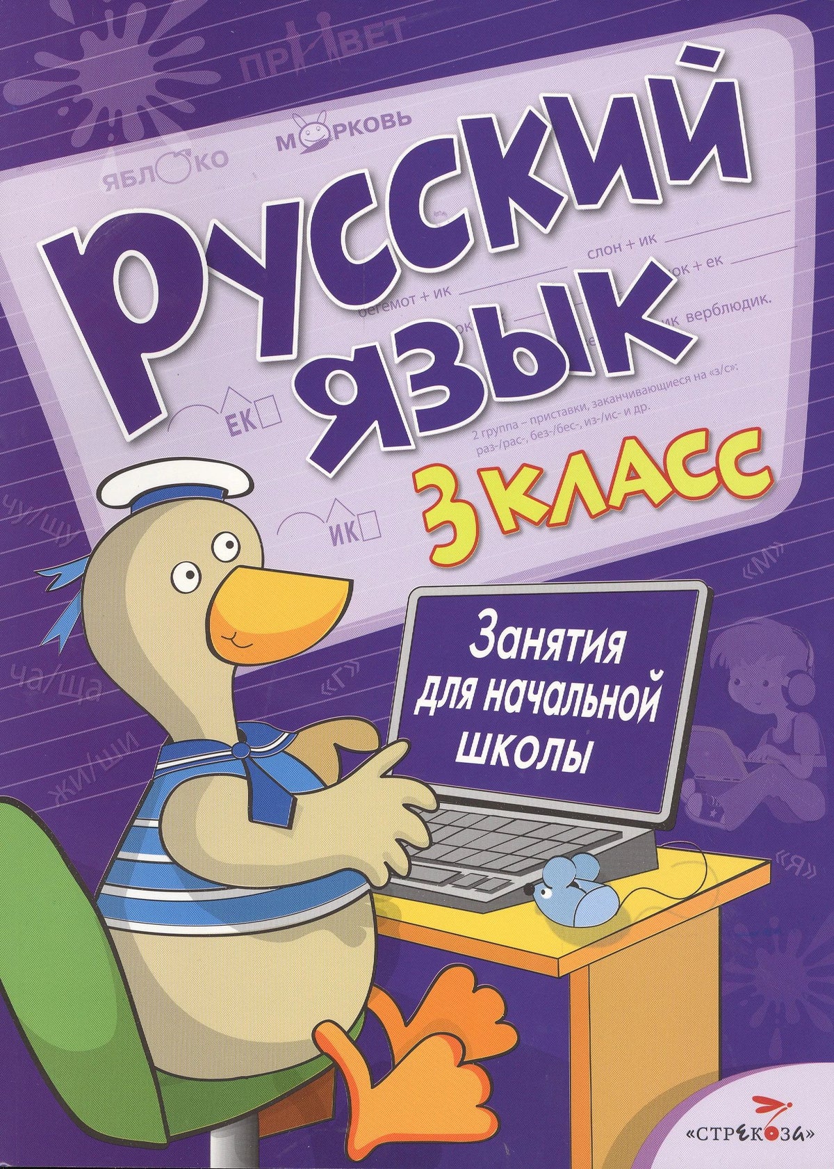 Фиолетовая обложка пособия «Русский язык. 3 класс» с уткой за компьютером