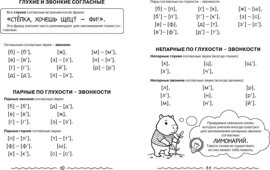 Разворот страниц 10–11 о глухих, звонких и непарных согласных.