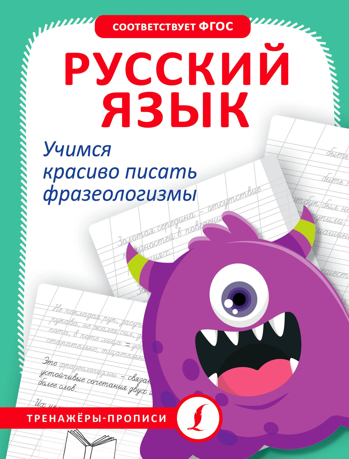 Обложка тетради «Русский язык. Учимся красиво писать фразеологизмы» с фиолетовым монстриком.