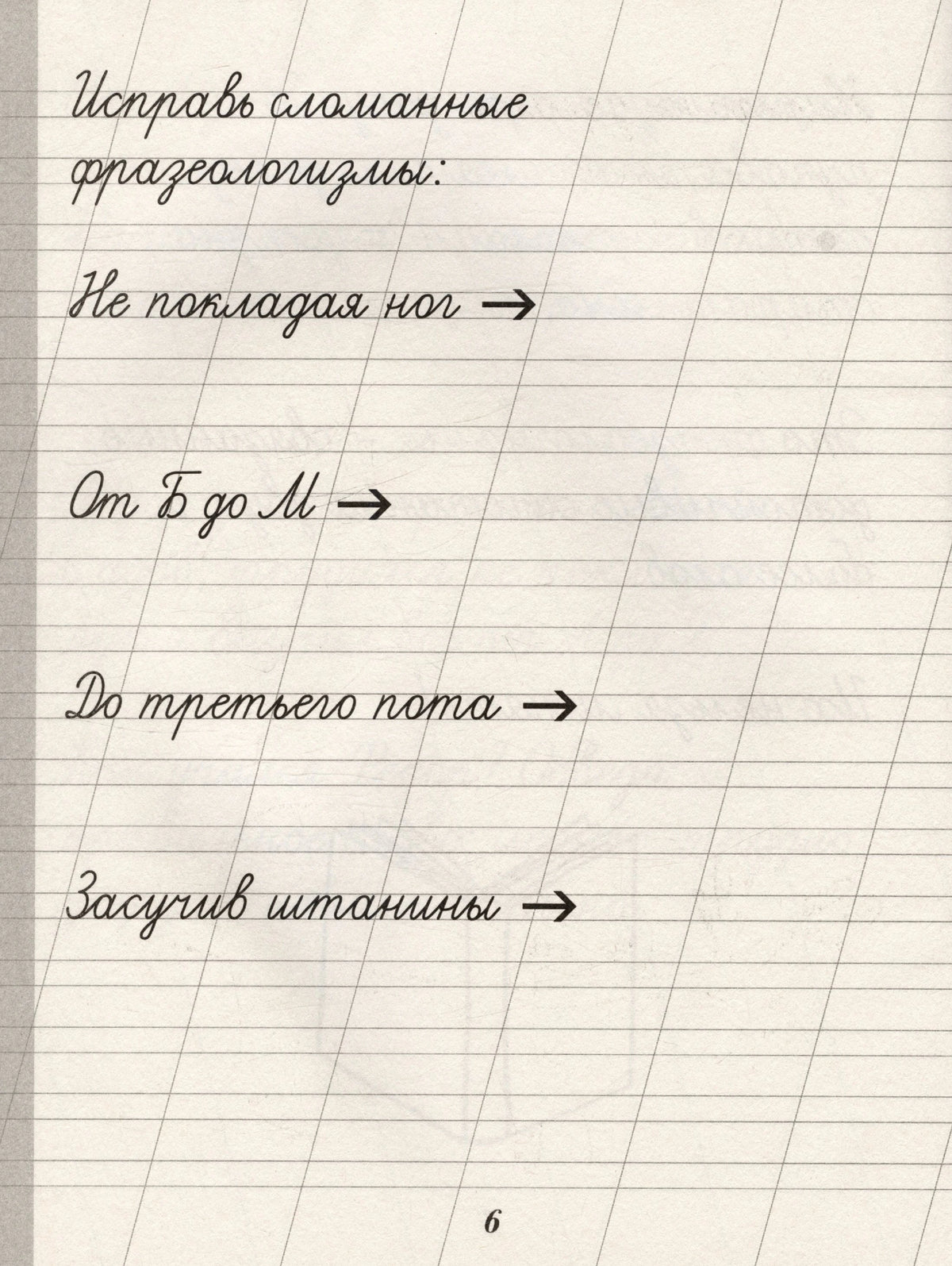Страница 6 с заданием исправить сломанные фразеологизмы.