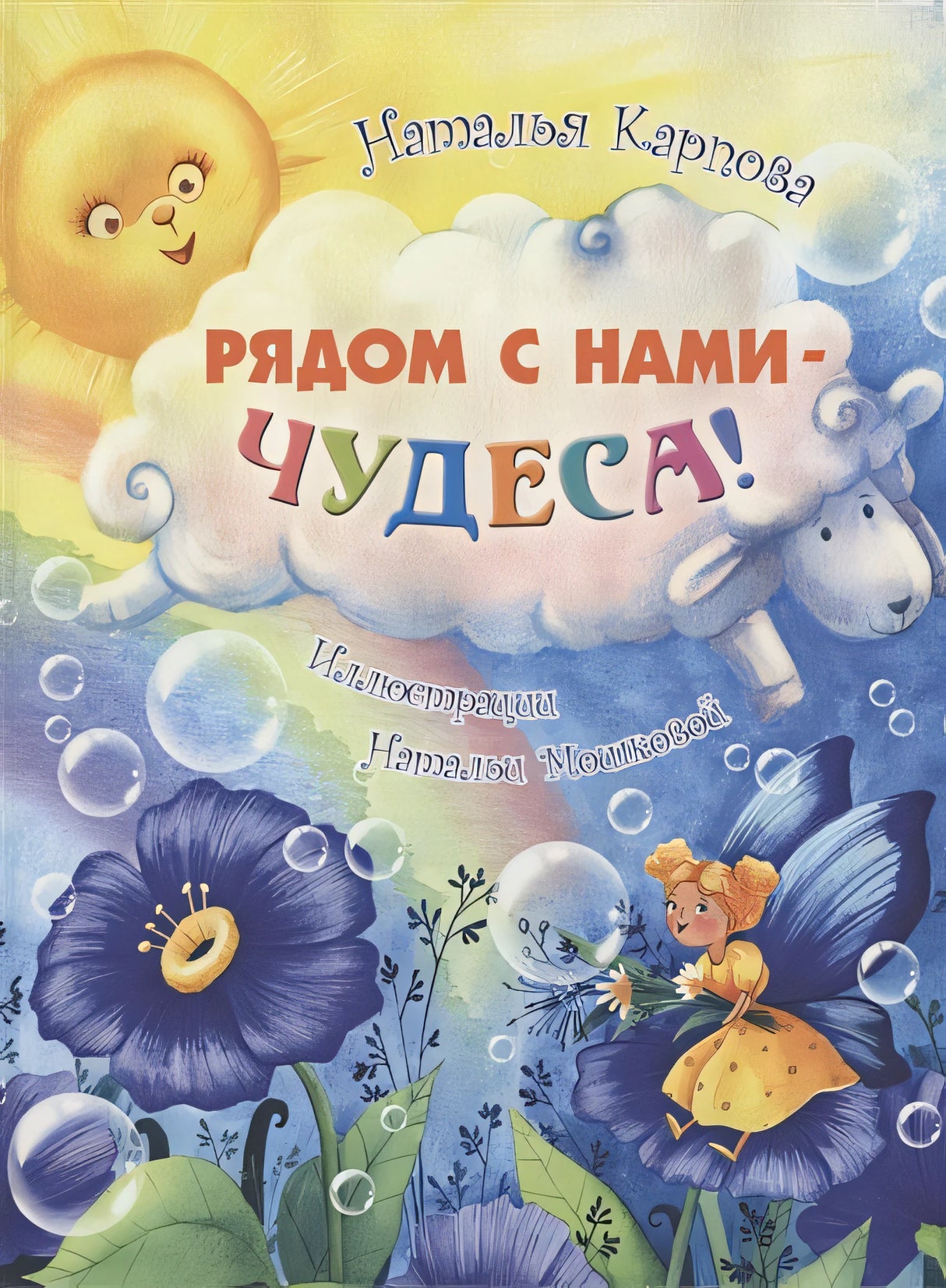 Обложка Рядом с нами – чудеса! 978-5-91921-943-9