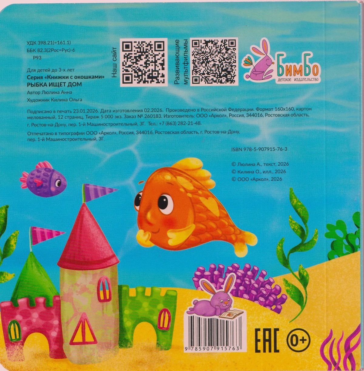 Задняя обложка книги с выходными данными, QR-кодами и подводным замком