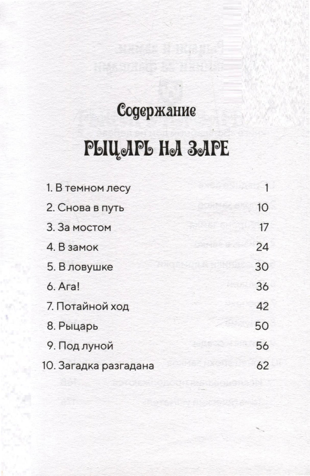 Содержание книги «Рыцарь на заре»