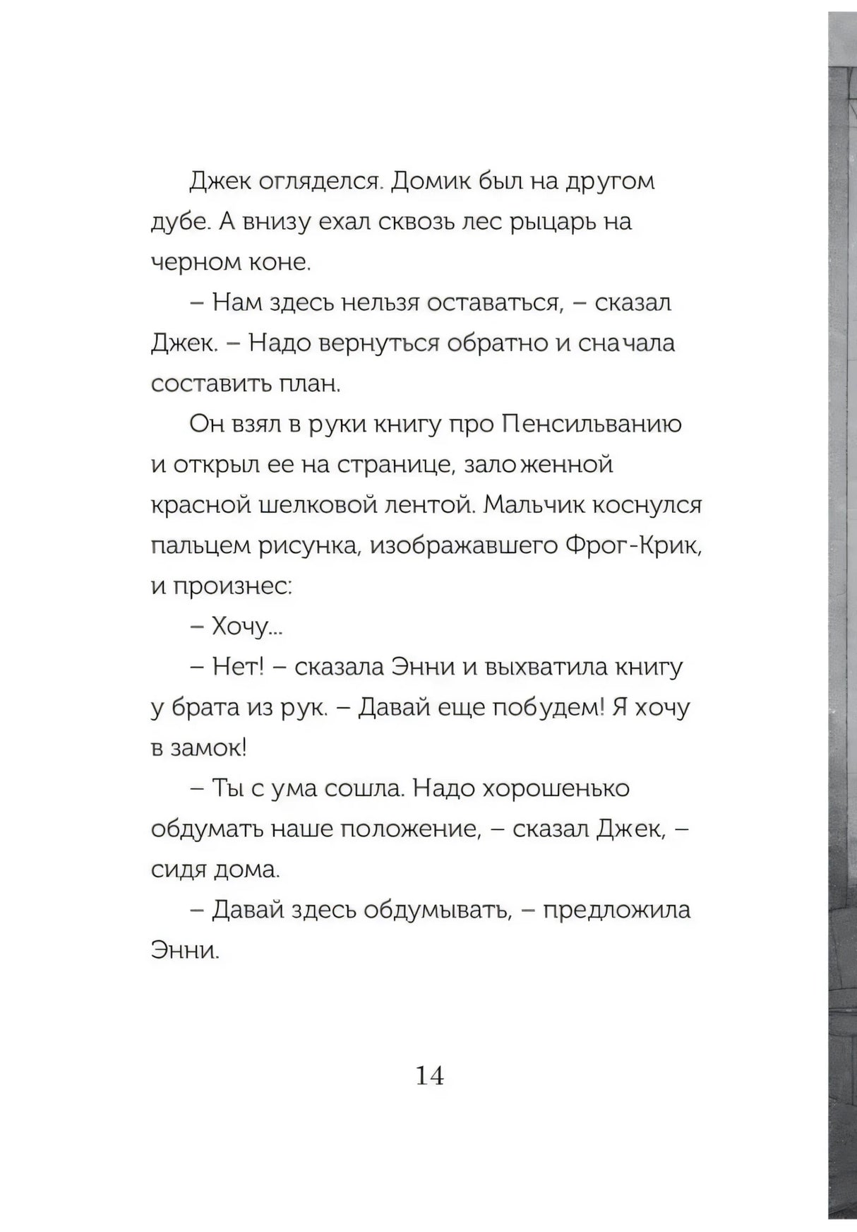 Страница 14: Джек и Энни в домике на дереве у замка