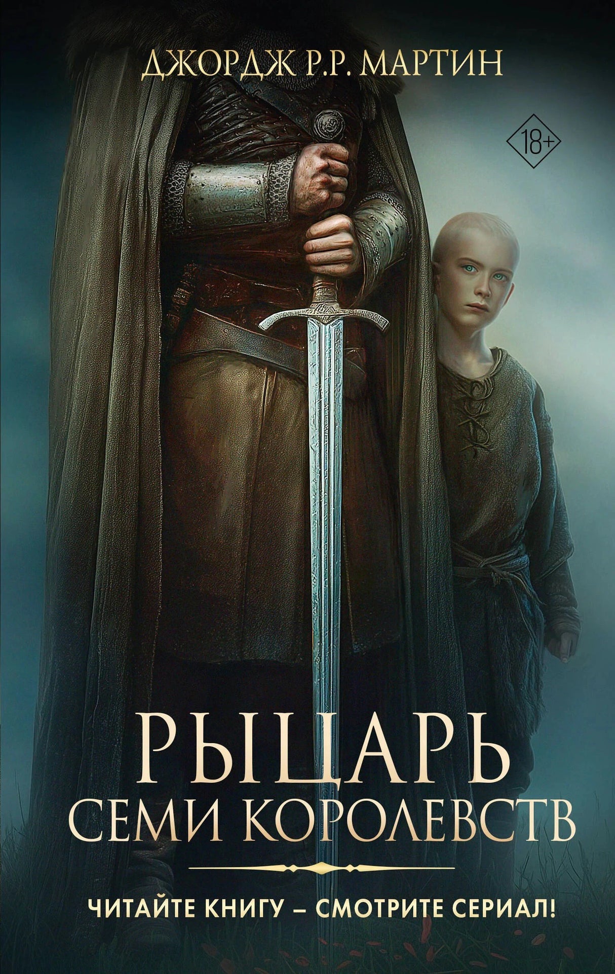 Обложка книги «Рыцарь Семи Королевств» Джорджа Р.Р. Мартина