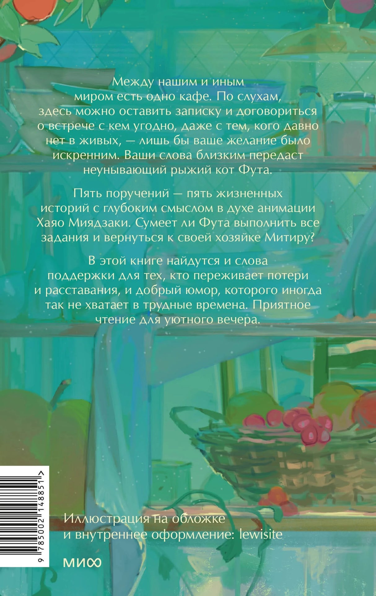 Рыжий кот Фута из кафе между мирами 978-5-00214-885-1 - 1