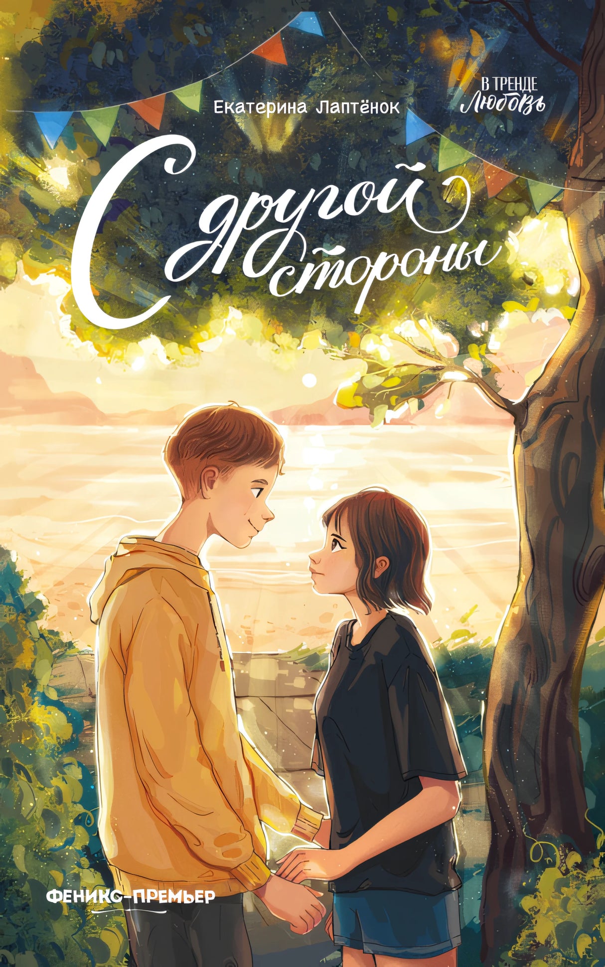 С другой стороны; авт. Лаптёнок; сер. В тренде. Любовь; ISBN 978-5-222-44642-3 9785222446423