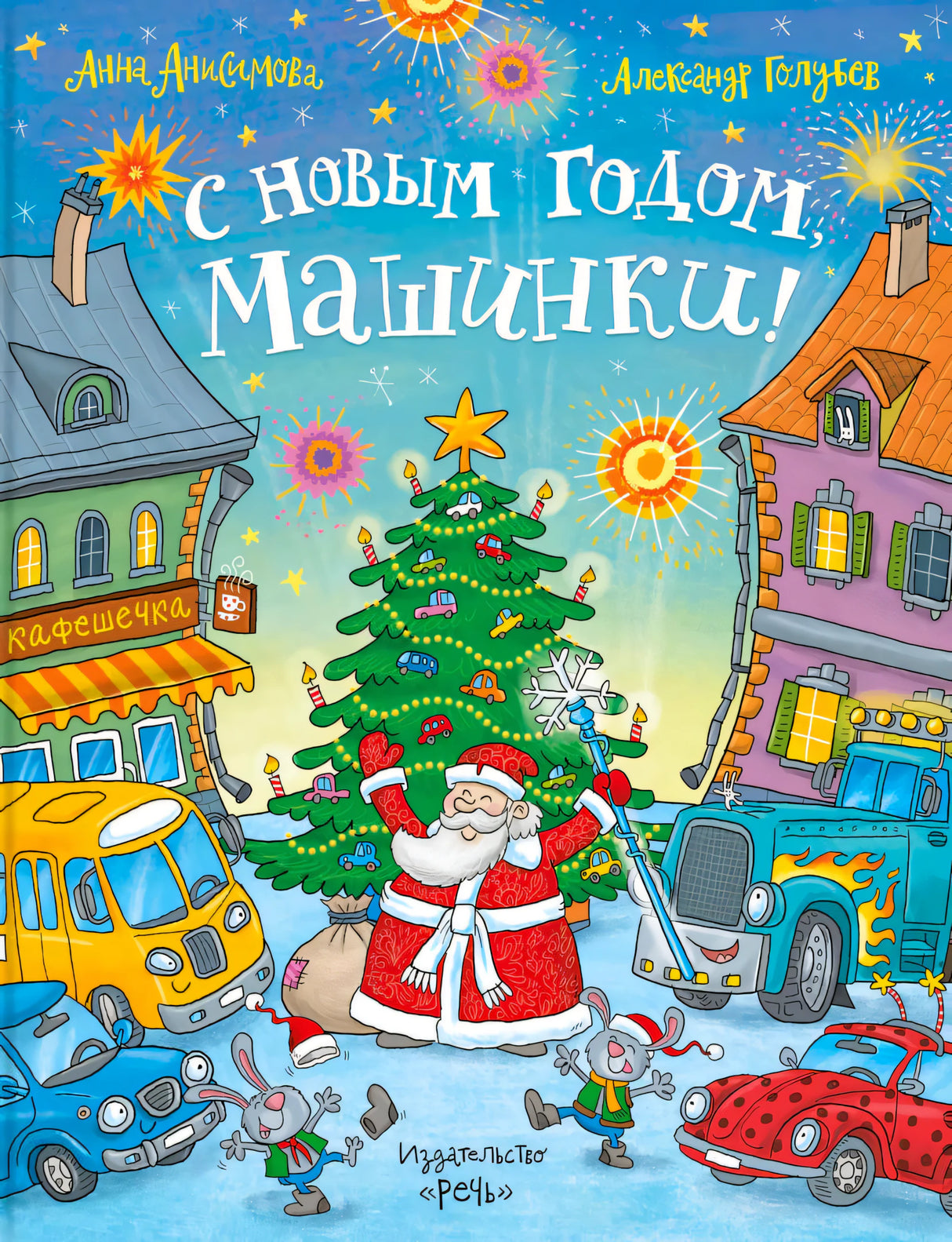 Обложка книги с Дедом Морозом, елкой и праздничными машинками