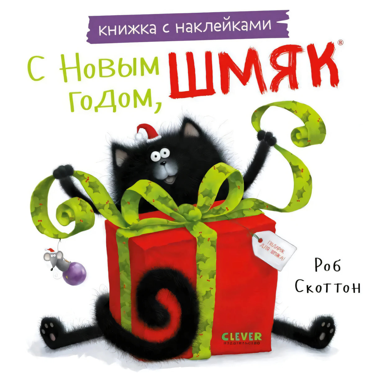 С Новым годом, Шмяк! Книжка с наклейками null - 0