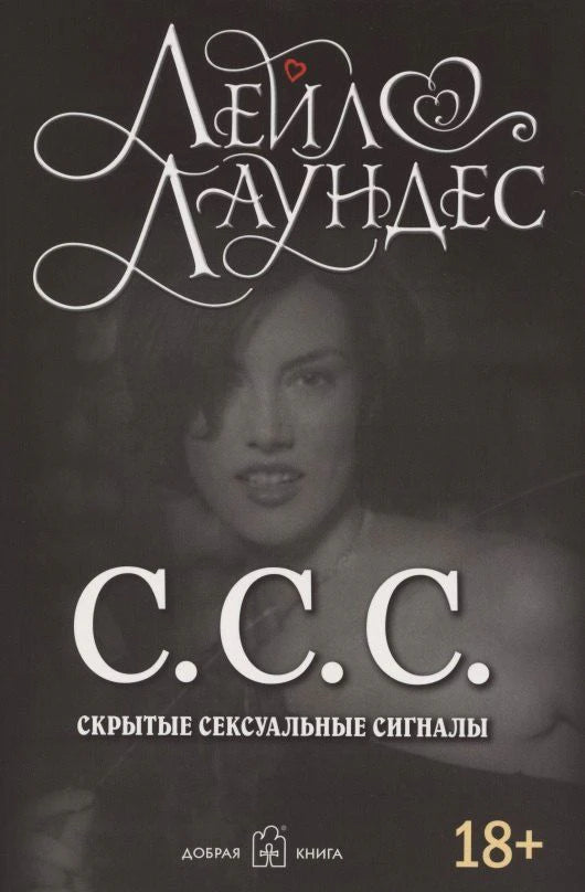 Лицевая обложка книги Лейл Лаундес «С.С.С. Скрытые сексуальные сигналы».
