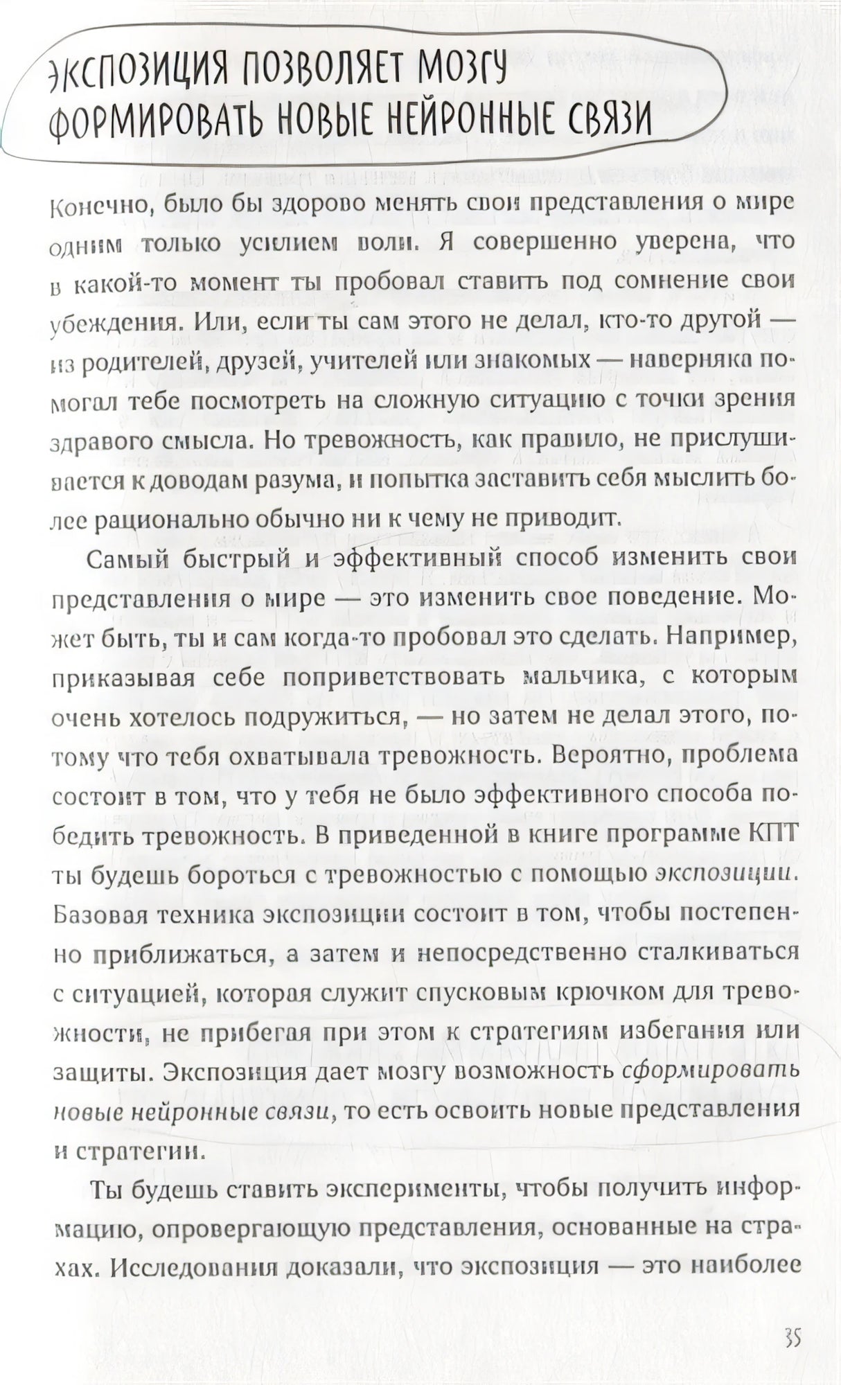 С тобой интересно! Как перестать беспокоиться о том, что о тебе подумают, и найти друзей 978-5-00195-510-8 - 6