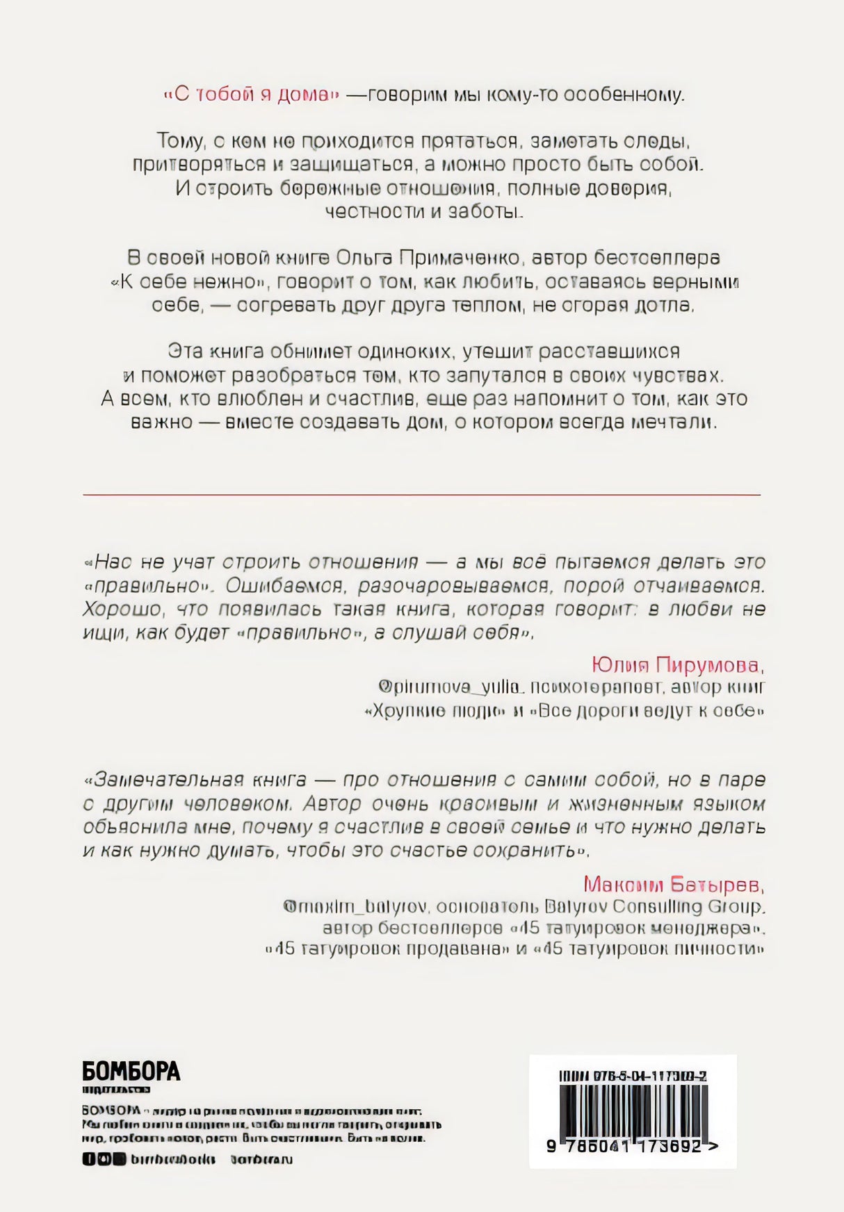 С тобой я дома. Книга о том, как любить друг друга, оставаясь верными себе 978-5-04-121649-8 - 0