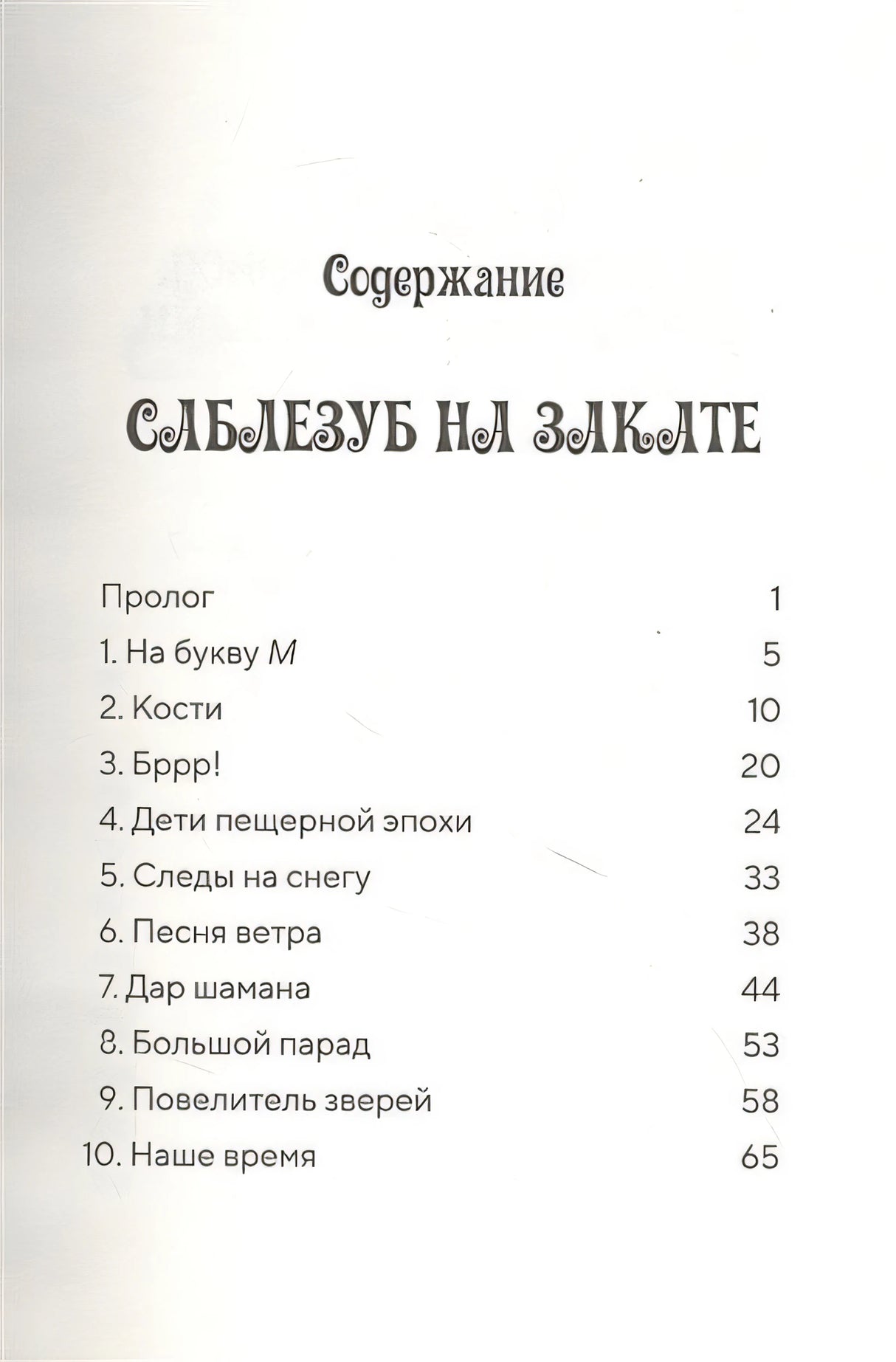 Саблезуб на закате 978-5-00074-289-1 - 0