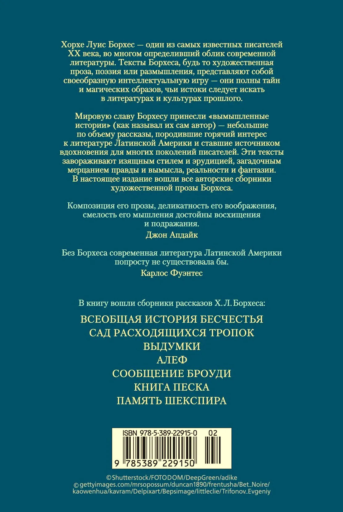 Задняя обложка сборника с аннотацией, списком разделов и штрихкодом