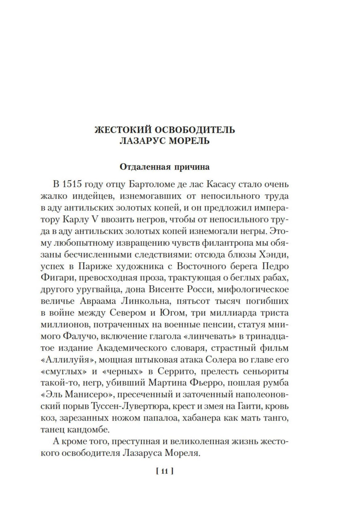Страница рассказа «Жестокий освободитель Лазарус Морель», страница 11