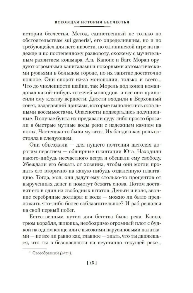 Страница рассказа «Всеобщая история бесчестья», страница 15