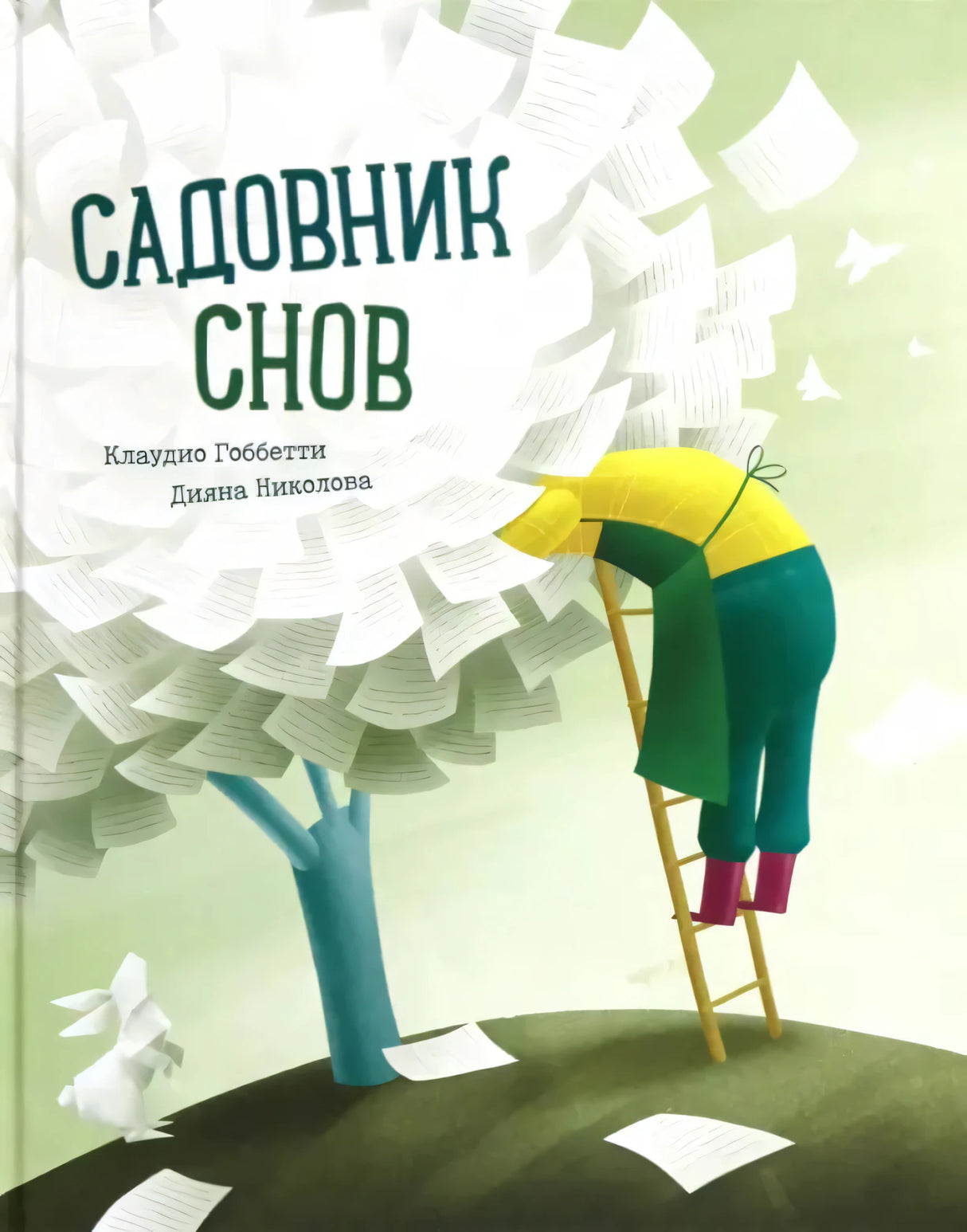 Садовник снов 9789851559462