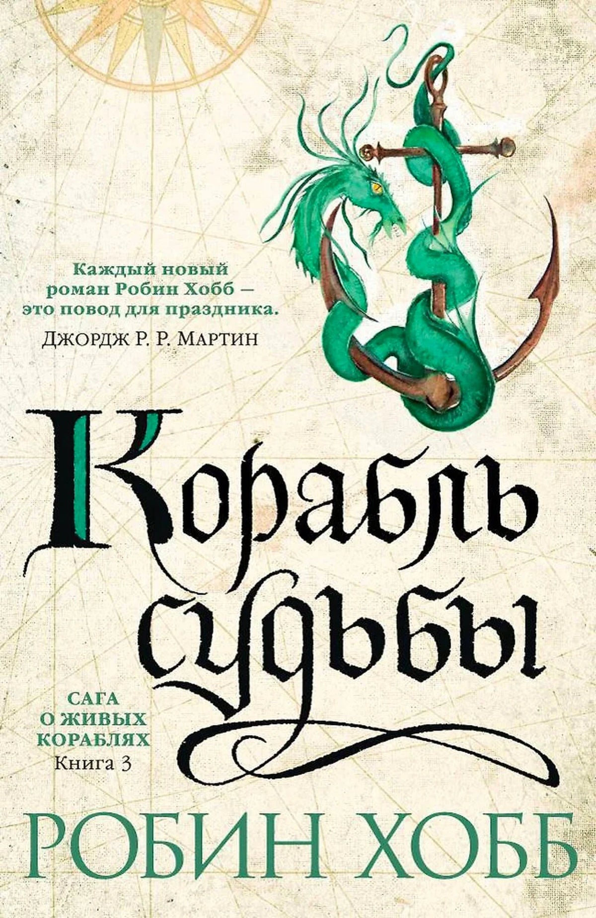 Лицевая обложка «Корабль судьбы»: зелёный дракон с якорем на фоне старой карты.