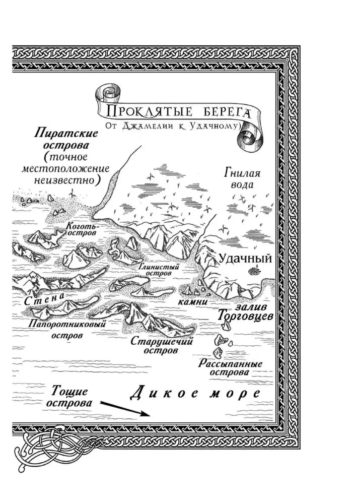 Карта «Проклятые берега» и Дикого моря.
