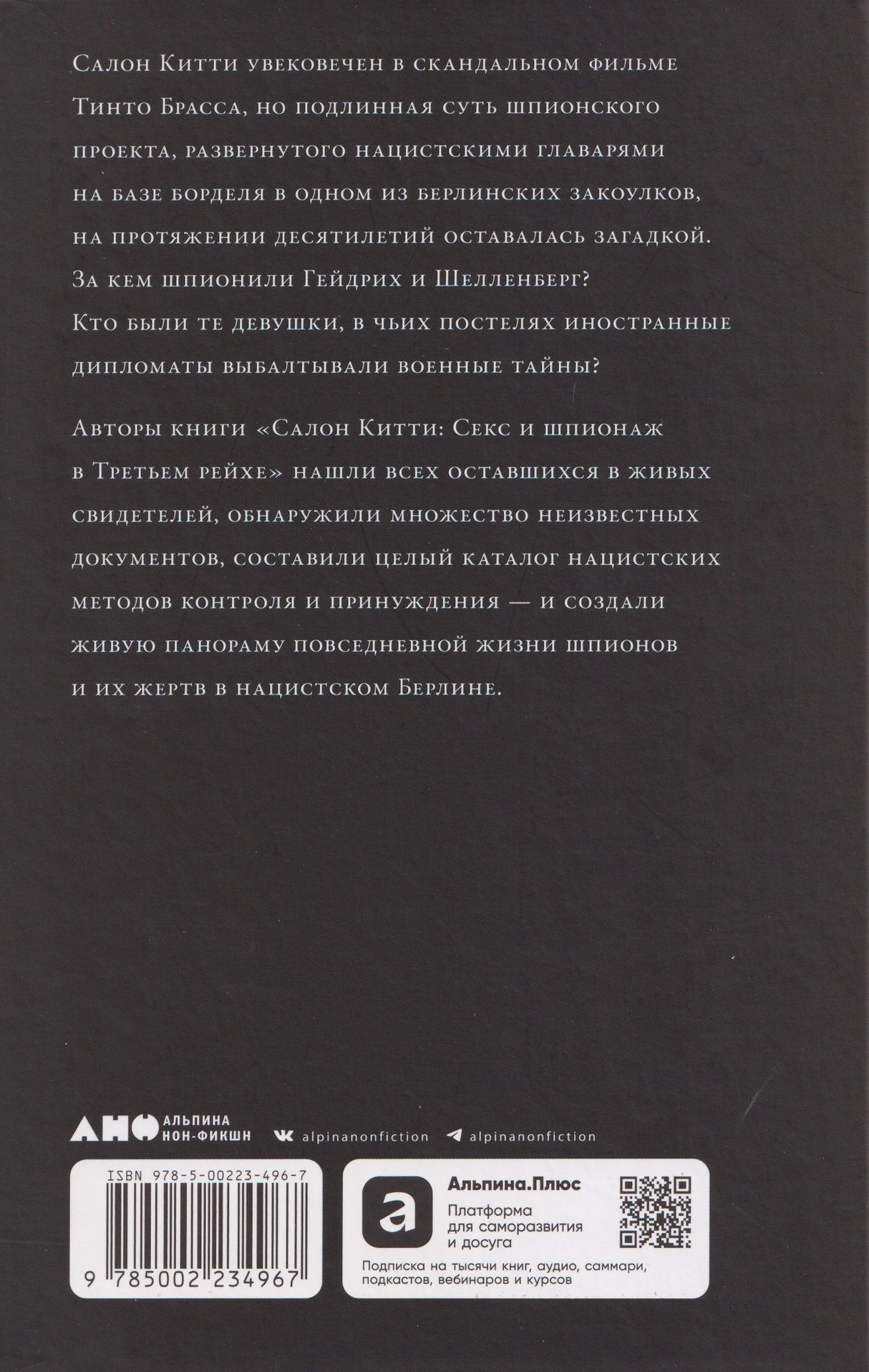 Салон Китти: Секс и шпионаж в Третьем Рейхе 978-5-00223-496-7 - 1