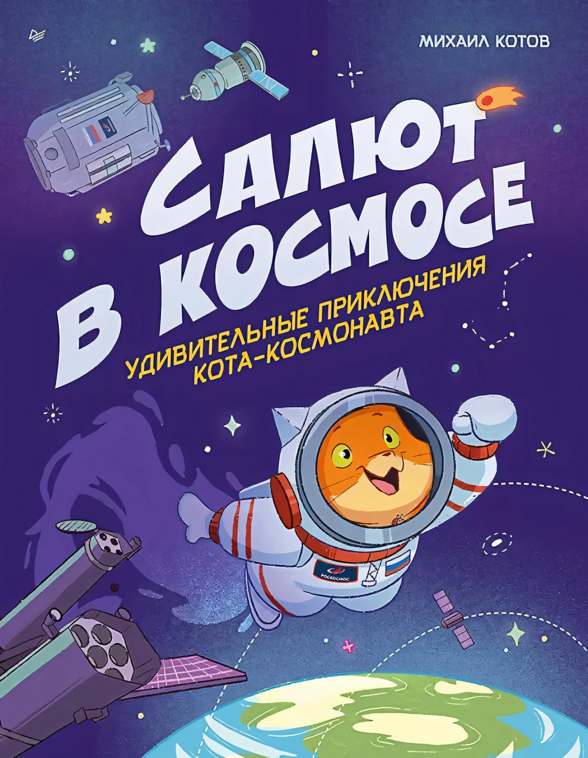 Салют в космосе. Удивительные приключения кота-космонавта null - 0