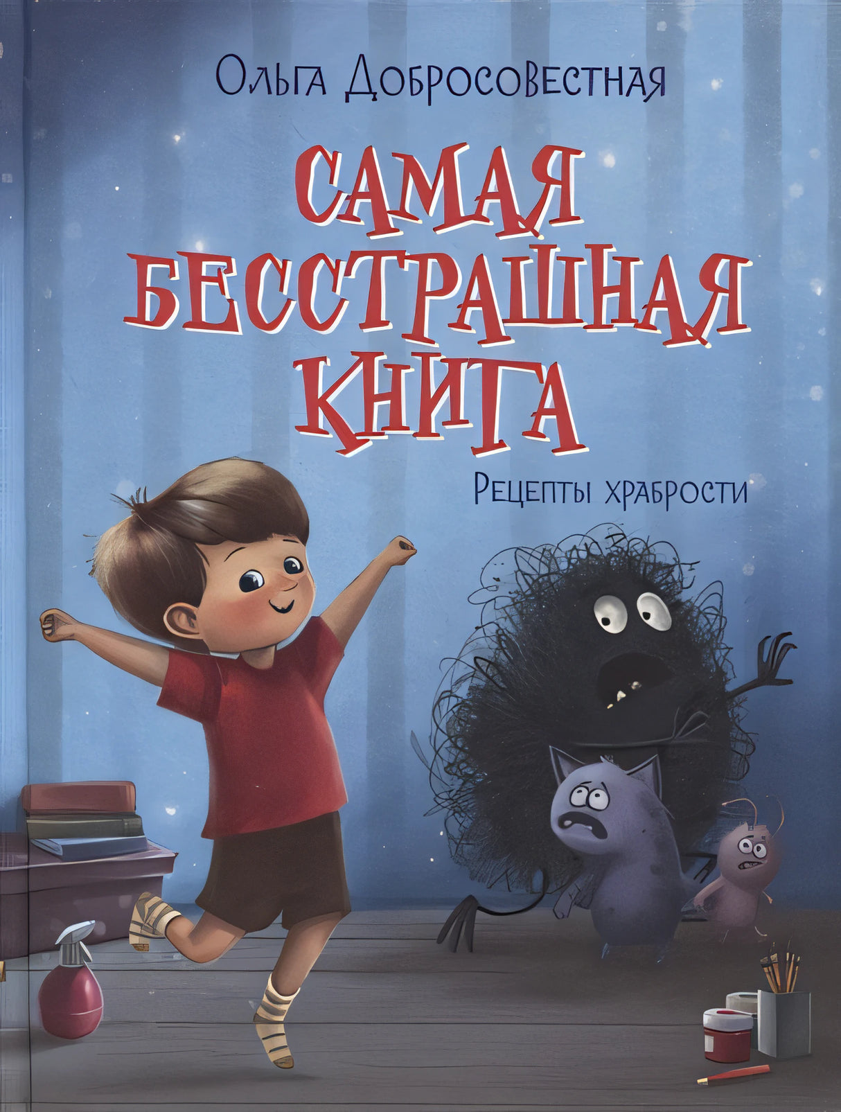 Обложка Самая бесстрашная книга. Рецепты храбрости 978-5-00132-403-4