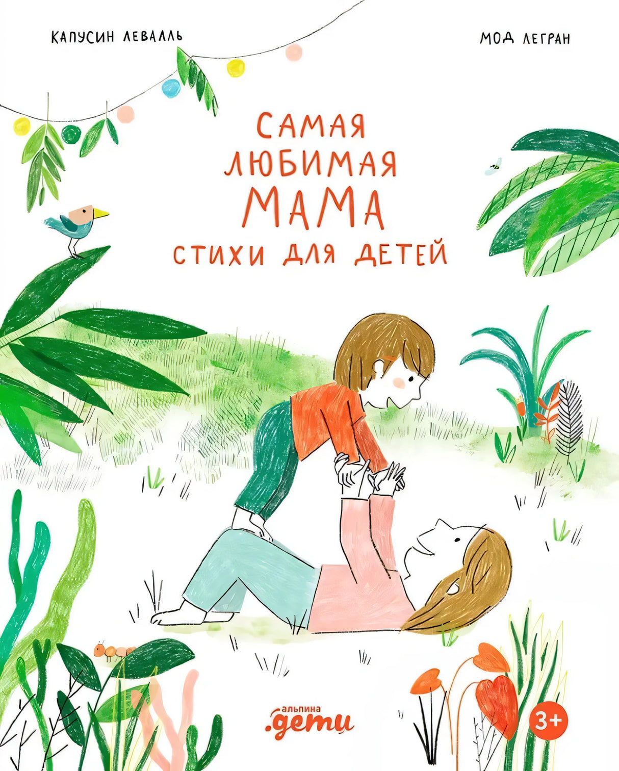 Самая любимая мама. Стихи для детей 9785961499339