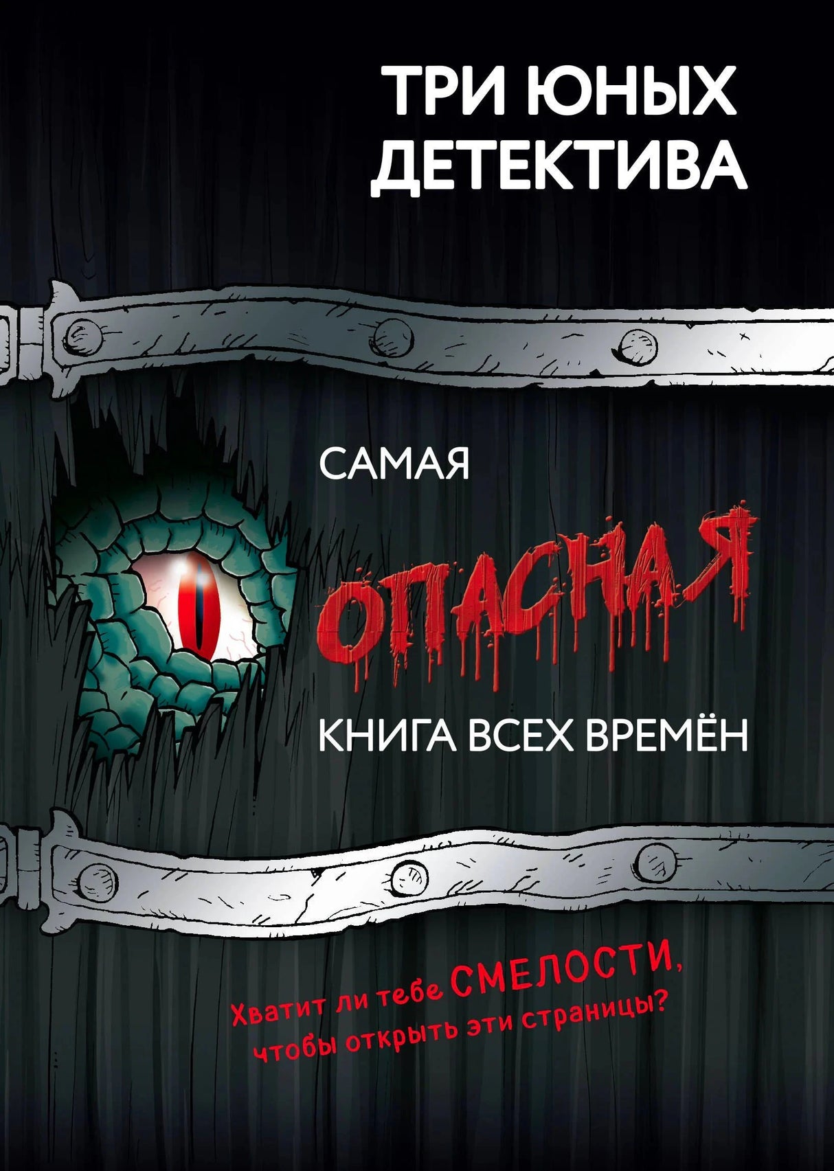 Обложка книги «Три юных детектива. Самая опасная книга всех времён» с глазом в досках.