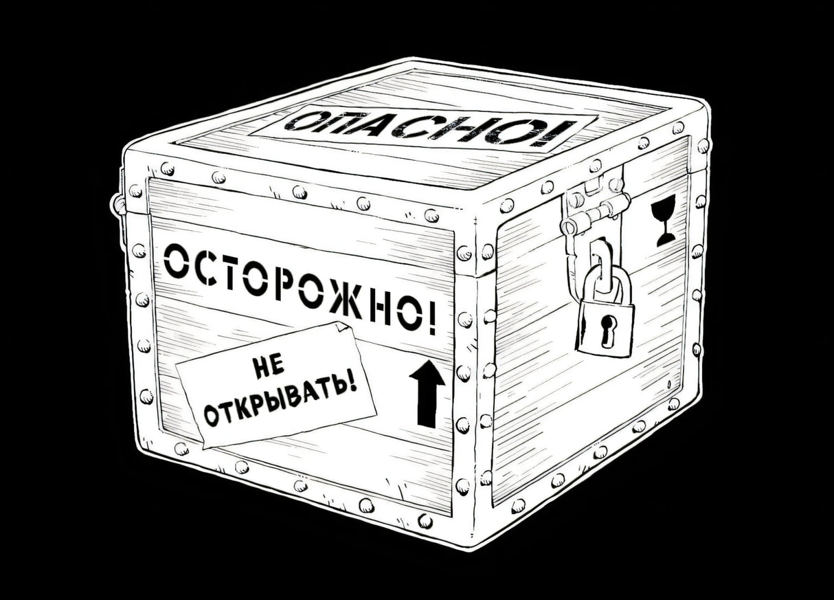 Чёрно-белый рисунок запертого ящика с надписями «Опасно» и «Не открывать».