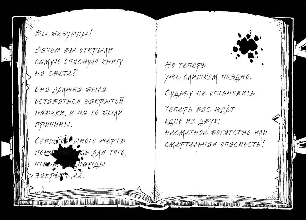 Чёрно-белый разворот раскрытой опасной книги с тревожным рукописным текстом.