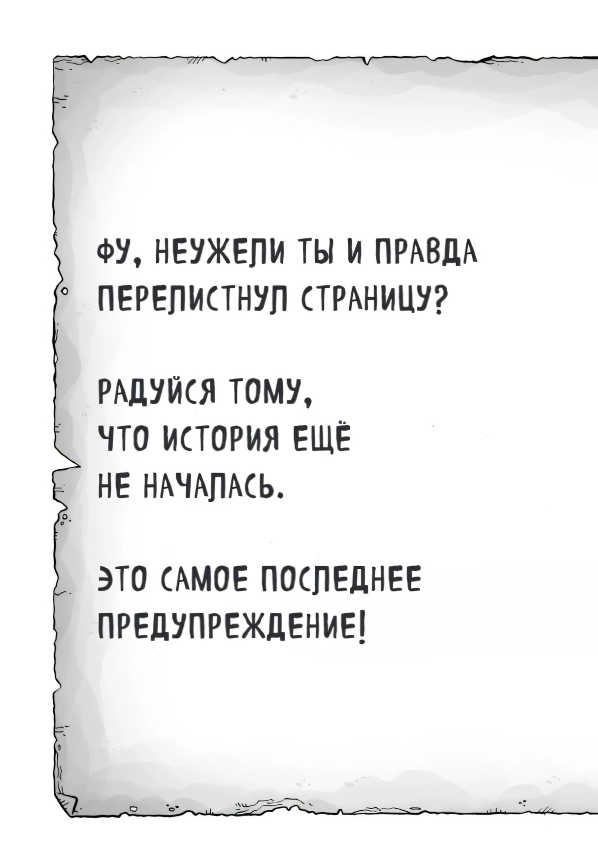 Страница с последним предупреждением перед началом истории