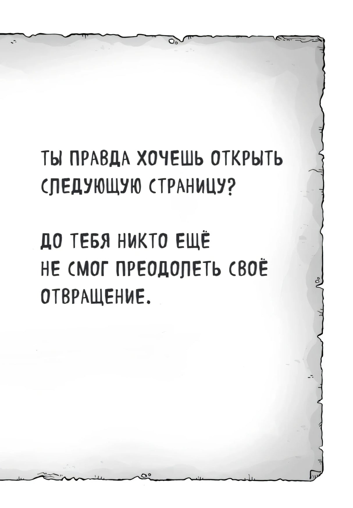 Страница с вопросом, правда ли читатель хочет открыть следующую страницу