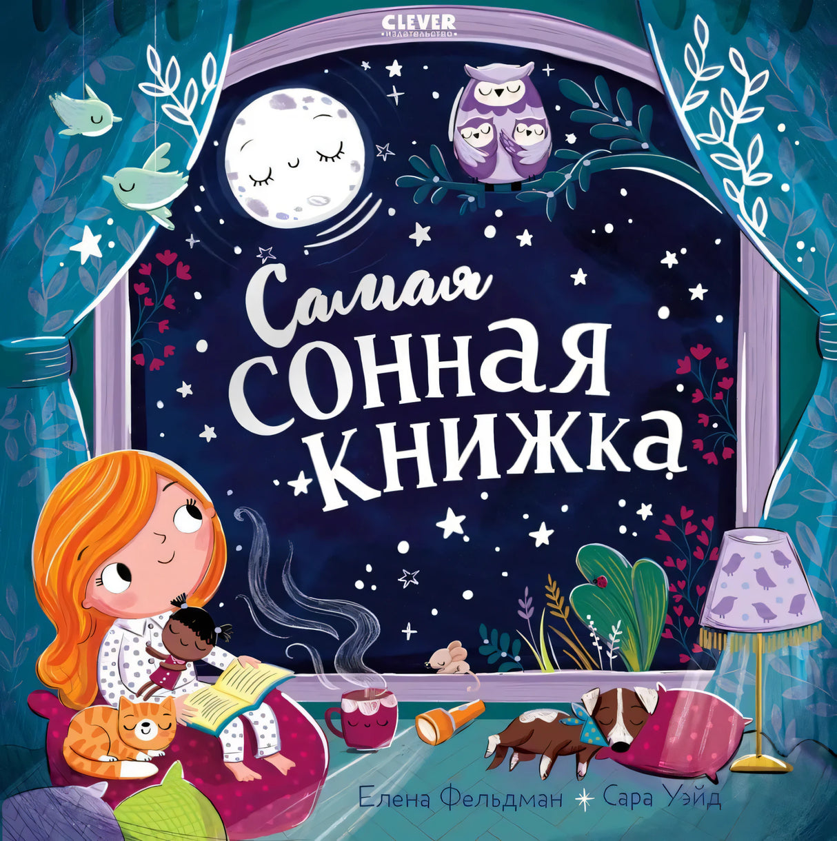 Самая сонная книжка 978-5-00211-635-5 - 0