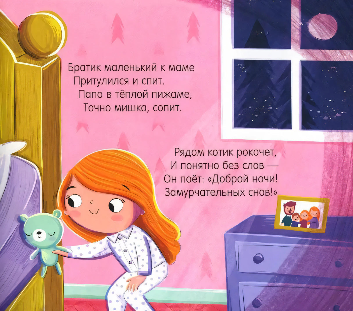 Страница с девочкой в пижаме, игрушечным мишкой и стихами перед сном.