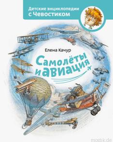 Обложка детской энциклопедии Самолеты и авиация