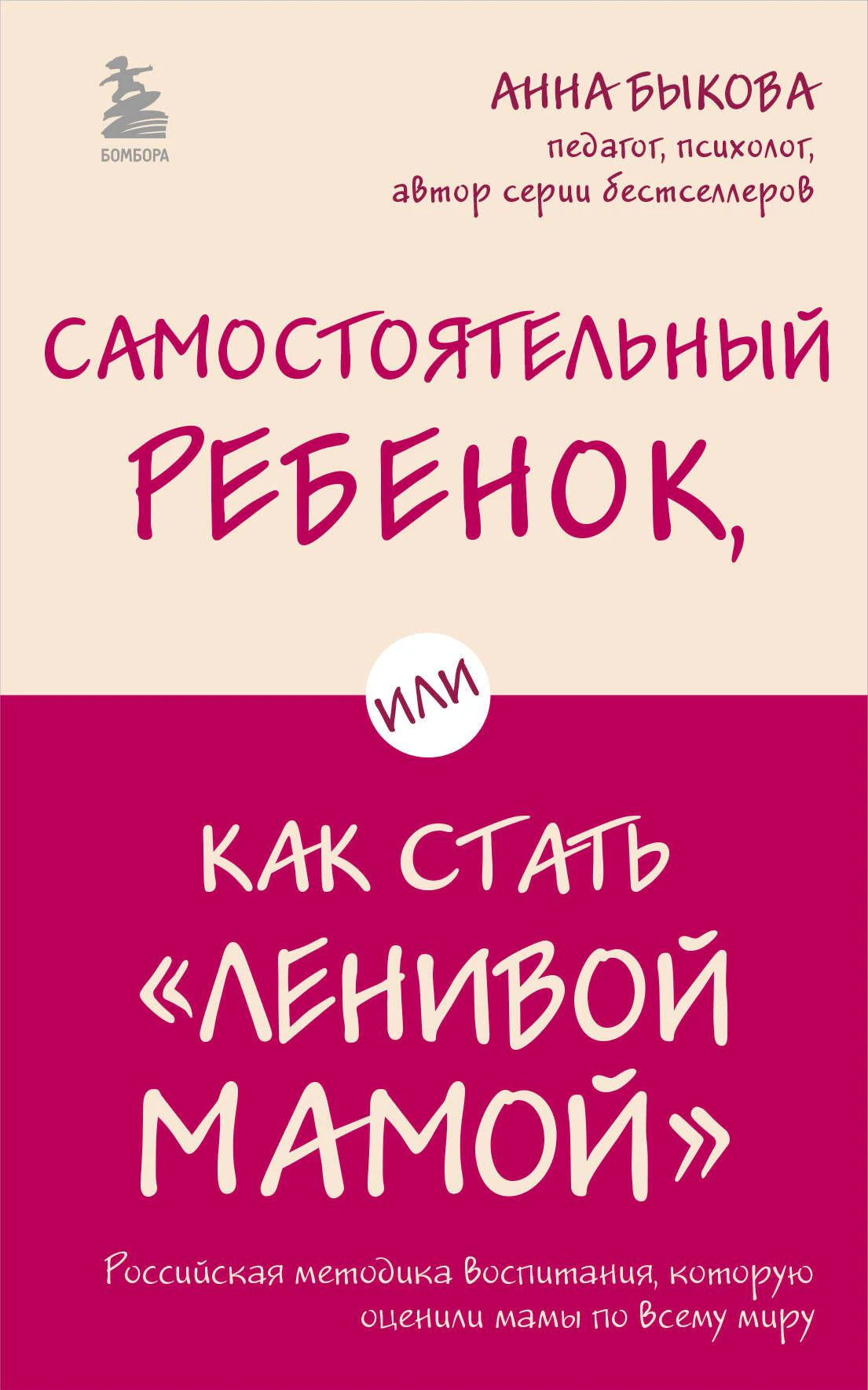 Обложка книги Анны Быковой «Самостоятельный ребенок, или Как стать „ленивой мамой“»