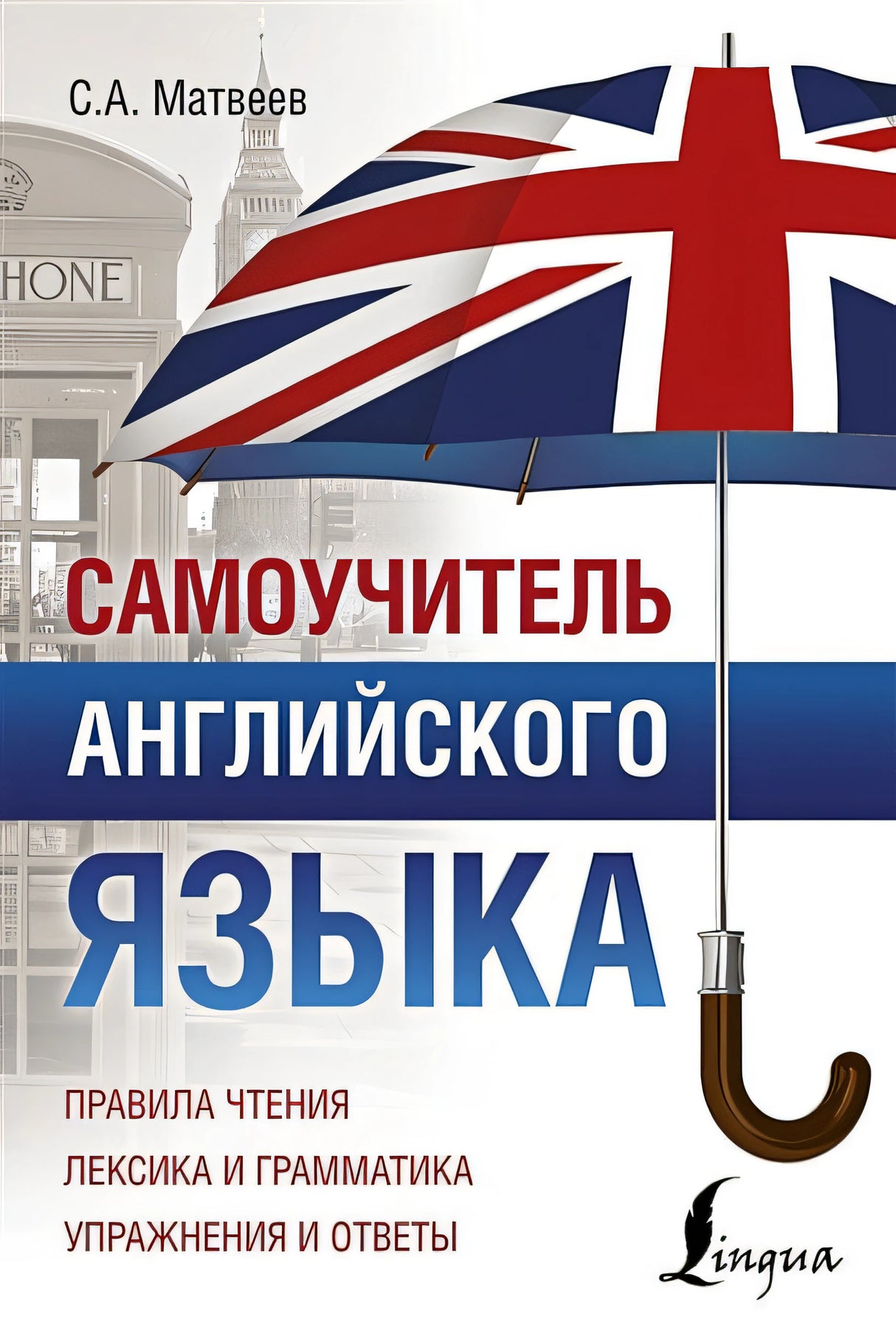 Обложка Самоучитель английского языка 978-5-17-111418-3