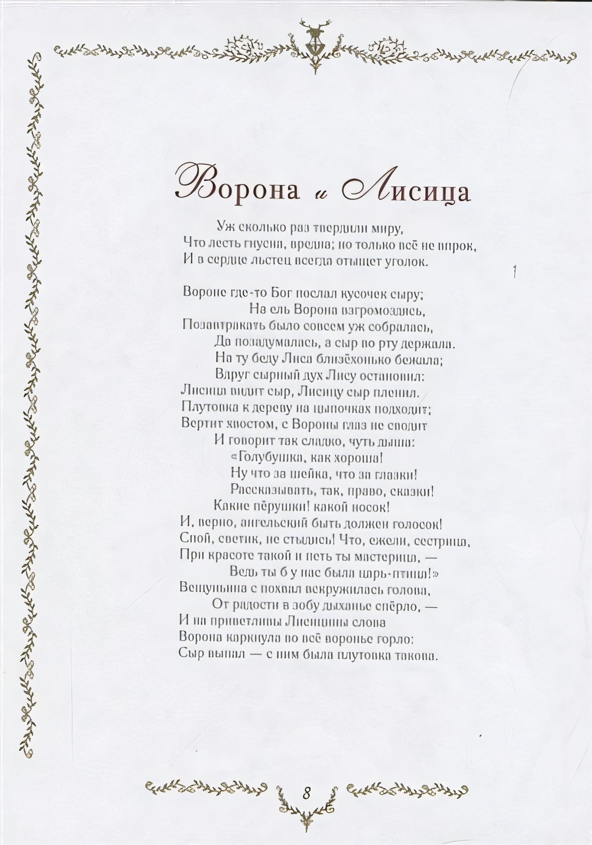 Самые красивые басни 978-5-353-09812-6 - 4