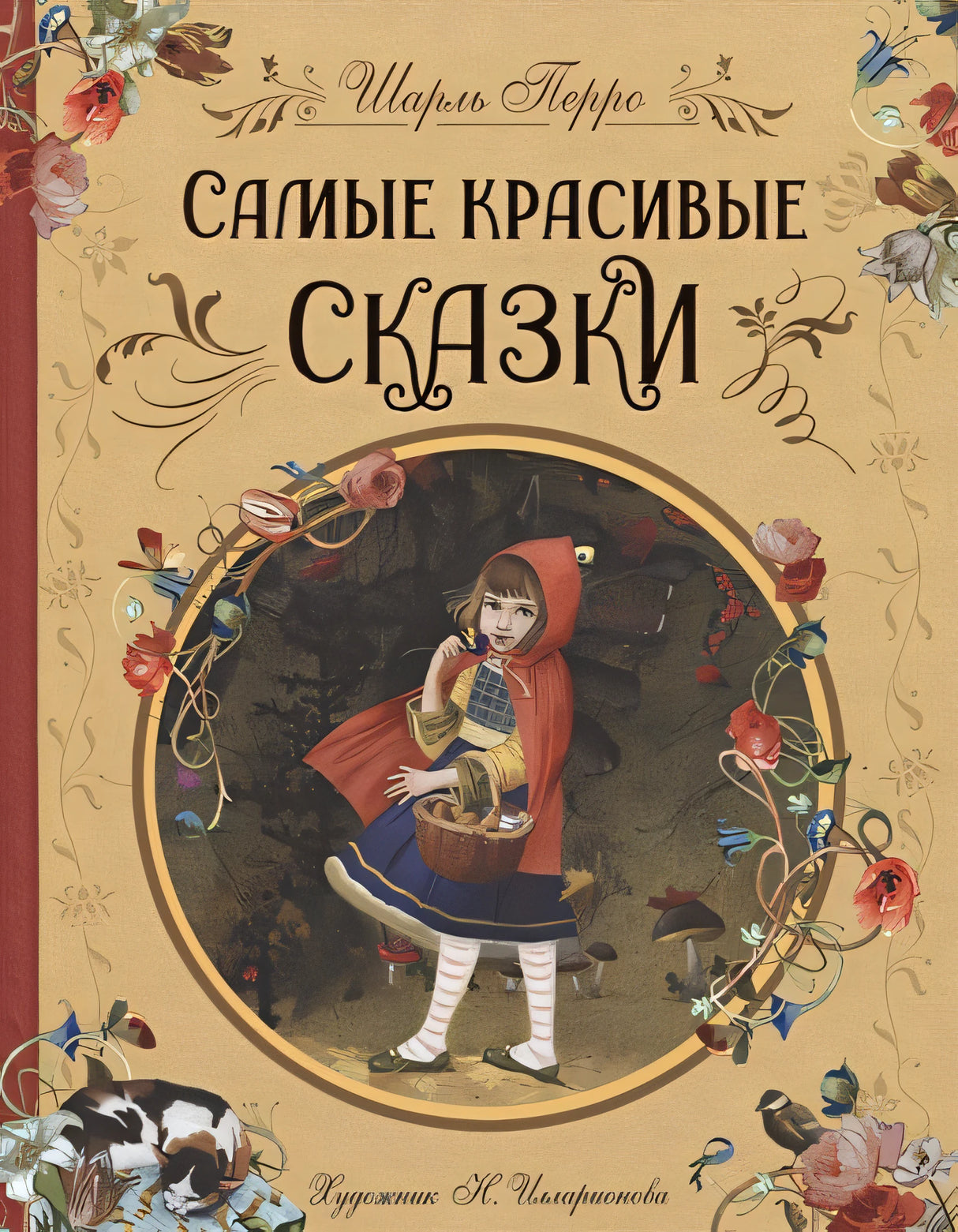 Обложка Самые красивые сказки 978-5-353-10324-0