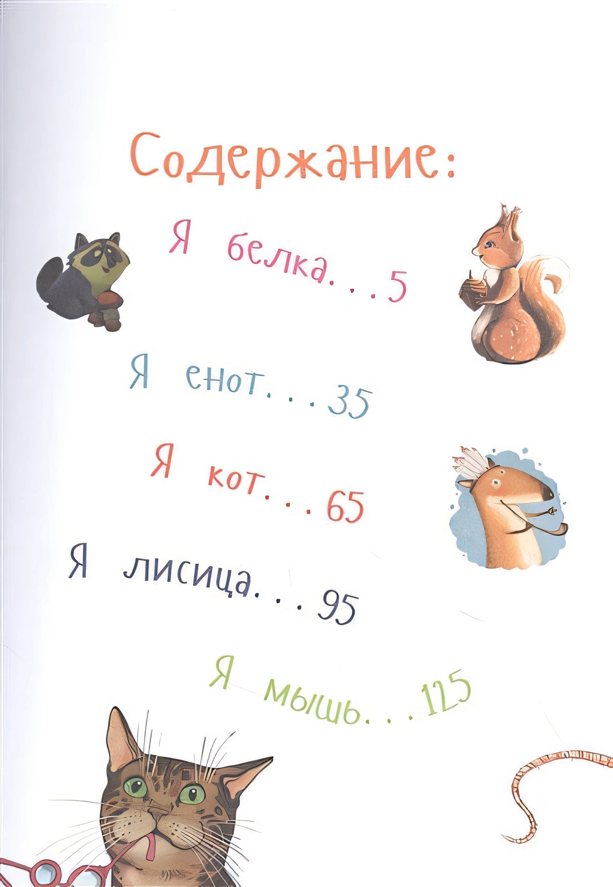 Самые ловкие животные. Энциклопедия 978-5-9614-8072-6 - 0