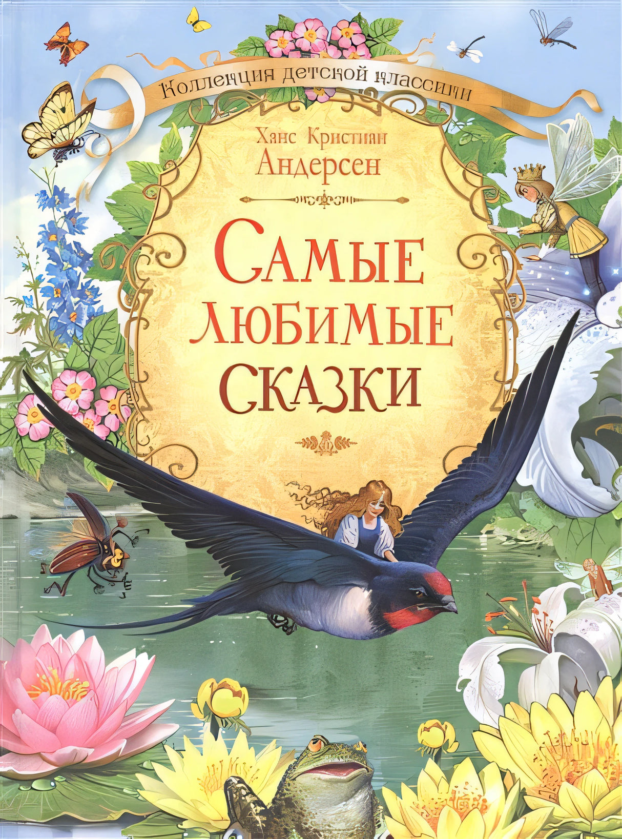 Обложка Самые любимые сказки 978-5-00132-159-0