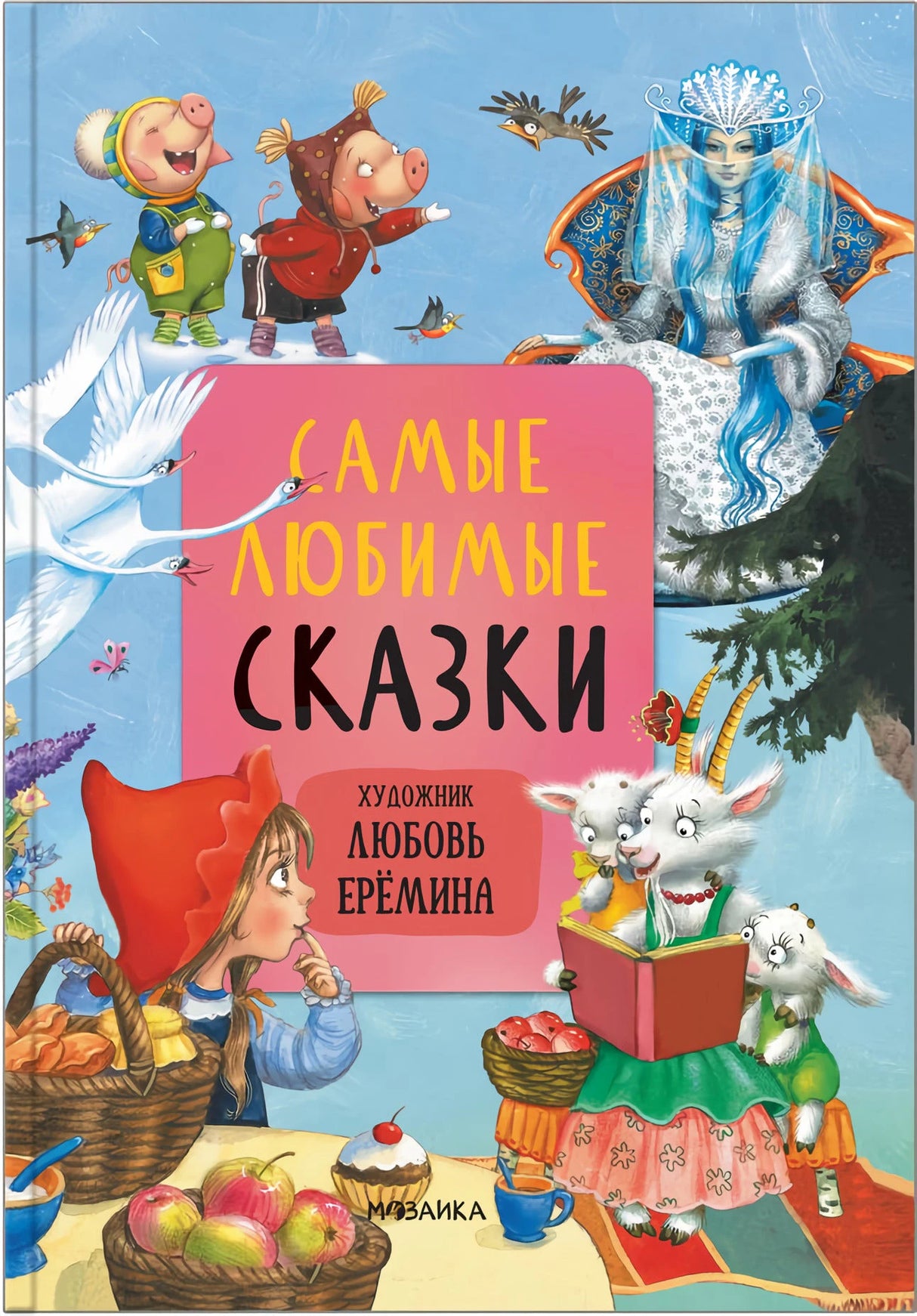 Сказки с иллюстрациями Л. Ерёминой. Самые любимые сказки 9785431519017