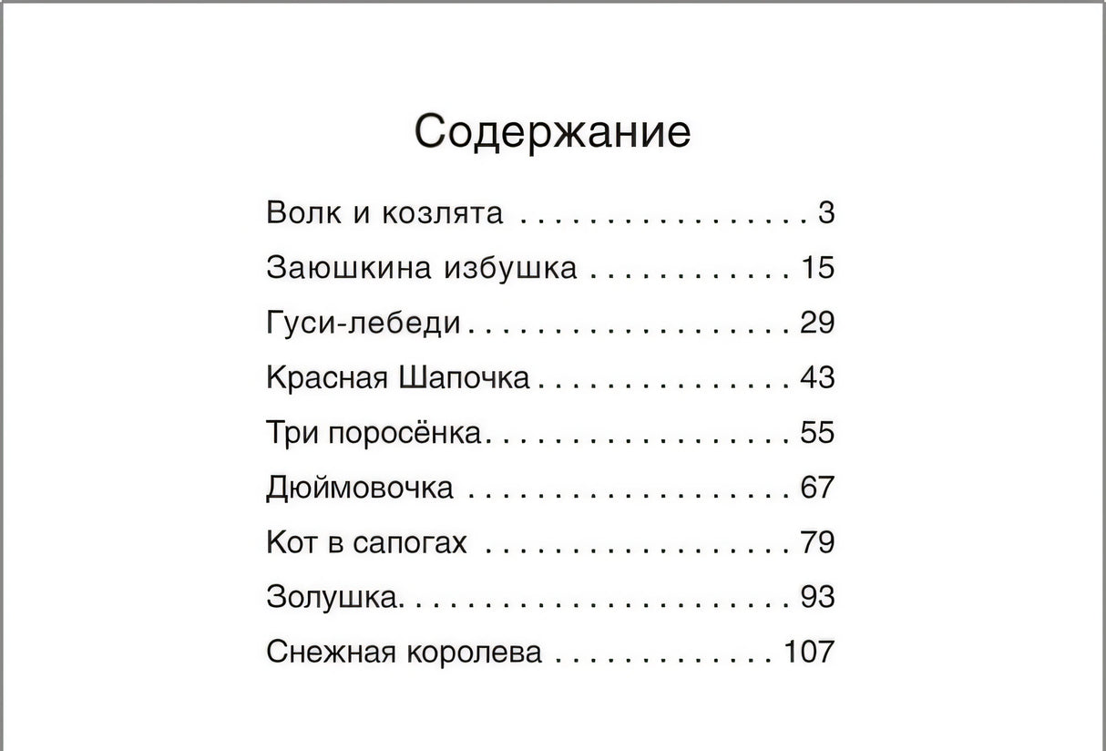 Самые любимые сказки 978-5-4315-1901-7 - 1