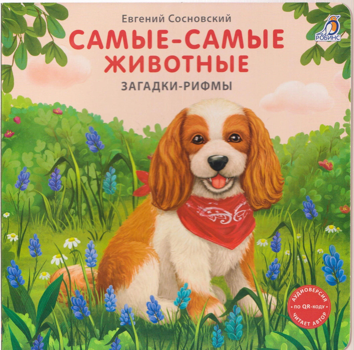 Обложка с щенком в траве, книга «Самые-самые животные. Загадки-рифмы»