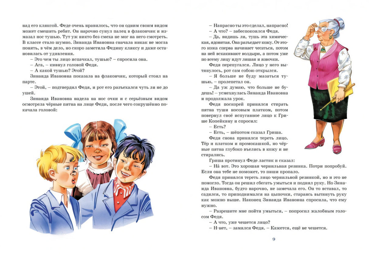 Разворот стр. 9: рассказ «Клякса» — учительница и дети в классе, цветные иллюстрации.